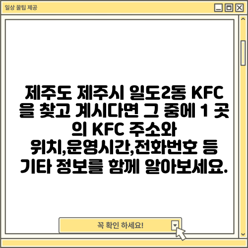 제주도 제주시 일도2동 KFC 을 찾고 계시다면 그 중에 1 곳 의 KFC 주소와 위치,운영시간,전화번호 등 기타 정보를 함께 알아보세요.