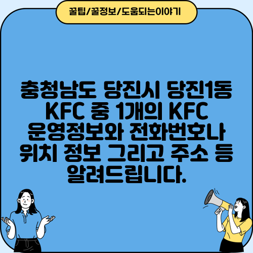 충청남도 당진시 당진1동 KFC 중 1개의 KFC 운영정보와 전화번호나 위치 정보 그리고 주소 등 알려드립니다.