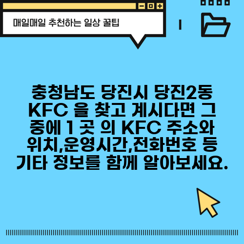 충청남도 당진시 당진2동 KFC 을 찾고 계시다면 그 중에 1 곳 의 KFC 주소와 위치,운영시간,전화번호 등 기타 정보를 함께 알아보세요.