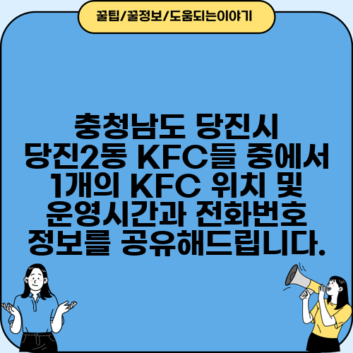 충청남도 당진시 당진2동 KFC들 중에서 1개의 KFC 위치 및 운영시간과 전화번호 정보를 공유해드립니다.