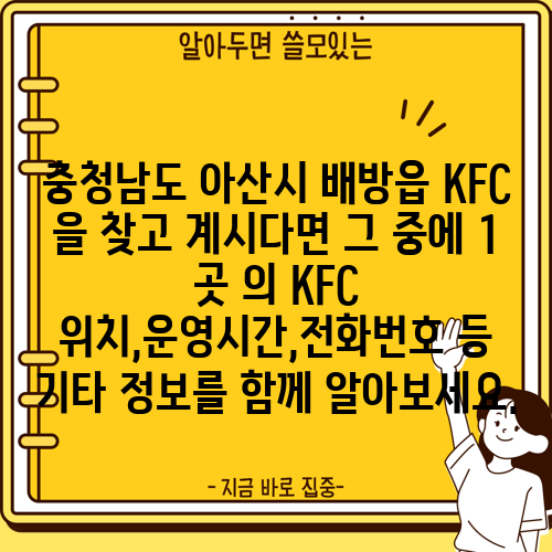 충청남도 아산시 배방읍 KFC 을 찾고 계시다면 그 중에 1 곳 의 KFC 위치,운영시간,전화번호 등 기타 정보를 함께 알아보세요.