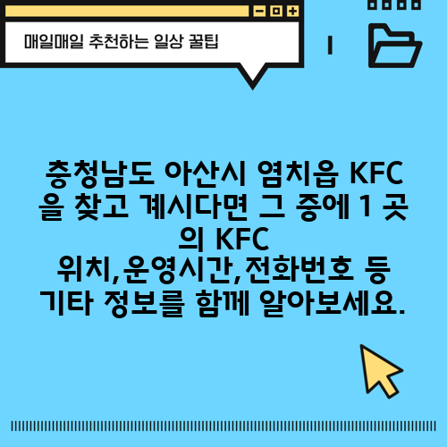 충청남도 아산시 염치읍 KFC 을 찾고 계시다면 그 중에 1 곳 의 KFC 위치,운영시간,전화번호 등 기타 정보를 함께 알아보세요.