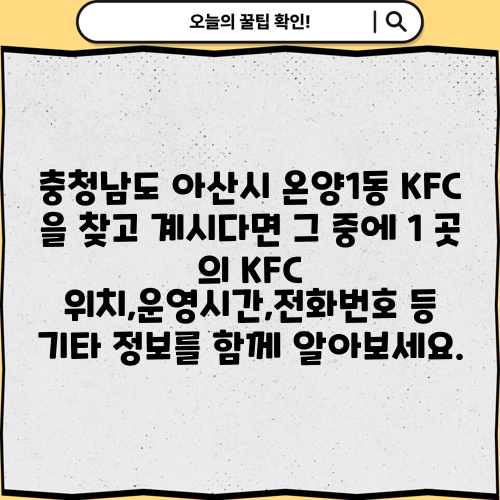 충청남도 아산시 온양1동 KFC 을 찾고 계시다면 그 중에 1 곳 의 KFC 위치,운영시간,전화번호 등 기타 정보를 함께 알아보세요.