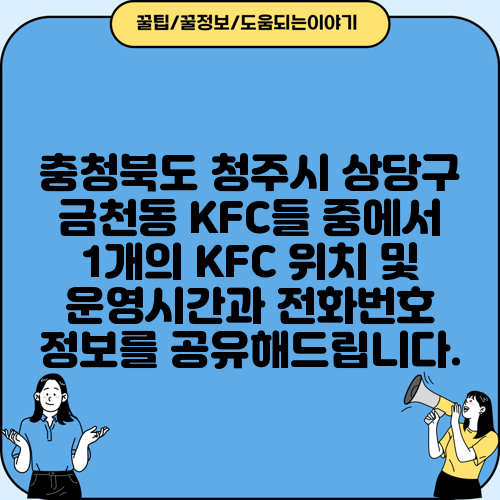 충청북도 청주시 상당구 금천동 KFC들 중에서 1개의 KFC 위치 및 운영시간과 전화번호 정보를 공유해드립니다.
