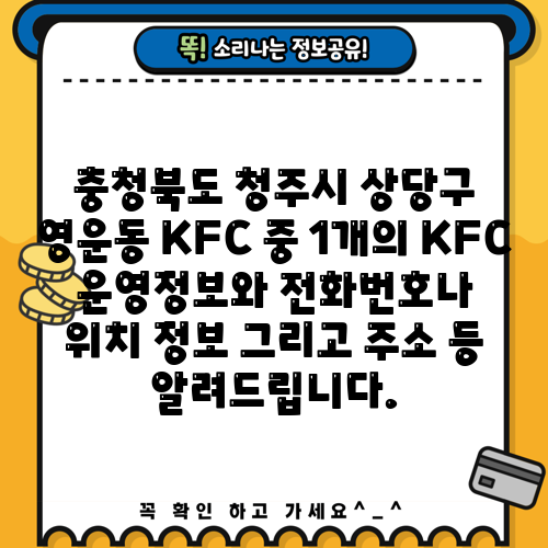 충청북도 청주시 상당구 영운동 KFC 중 1개의 KFC 운영정보와 전화번호나 위치 정보 그리고 주소 등 알려드립니다.