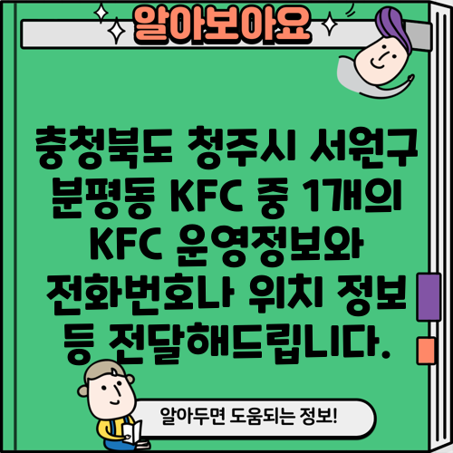 충청북도 청주시 서원구 분평동 KFC 중 1개의 KFC 운영정보와 전화번호나 위치 정보 등 전달해드립니다.