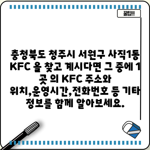 충청북도 청주시 서원구 사직1동 KFC 을 찾고 계시다면 그 중에 1 곳 의 KFC 주소와 위치,운영시간,전화번호 등 기타 정보를 함께 알아보세요.