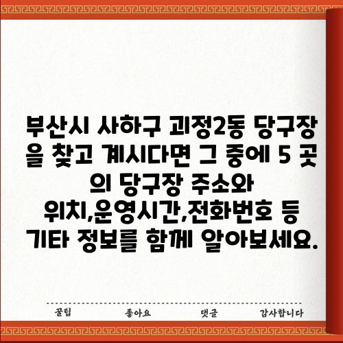 부산시 사하구 괴정2동 당구장 을 찾고 계시다면 그 중에 5 곳 의 당구장 주소와 위치,운영시간,전화번호 등 기타 정보를 함께 ...