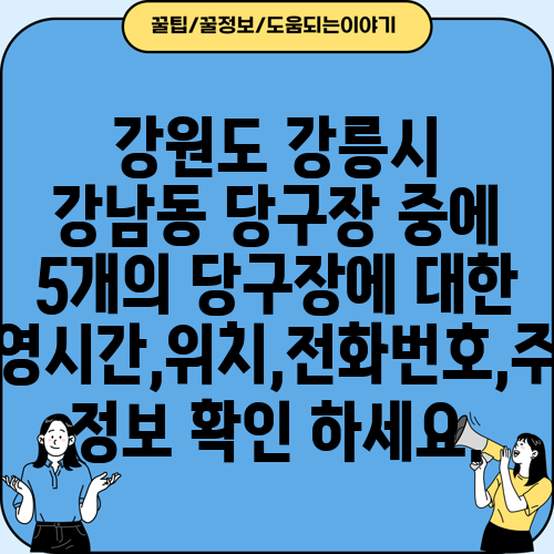 강원도 강릉시 강남동 당구장 중에 5개의 당구장에 대한 운영시간,위치,전화번호,주소 정보 확인 하세요.