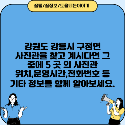 강원도 강릉시 구정면 사진관을 찾고 계시다면 그 중에 5 곳 의 사진관 위치,운영시간,전화번호 등 기타 정보를 함께 알아보세요.