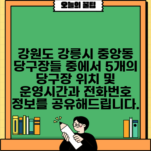 강원도 강릉시 중앙동 당구장들 중에서 5개의 당구장 위치 및 운영시간과 전화번호 정보를 공유해드립니다.