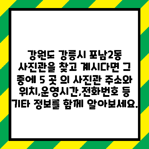강원도 강릉시 포남2동 사진관을 찾고 계시다면 그 중에 5 곳 의 사진관 주소와 위치,운영시간,전화번호 등 기타 정보를 함께 알아보세요.