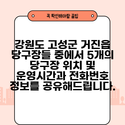 강원도 고성군 거진읍 당구장들 중에서 5개의 당구장 위치 및 운영시간과 전화번호 정보를 공유해드립니다.