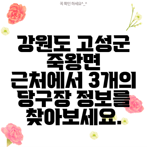 강원도 고성군 죽왕면 근처에서 3개의 당구장 정보를 찾아보세요.