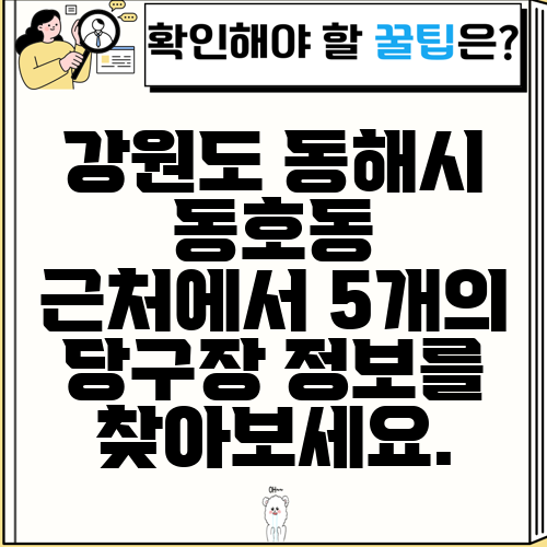 강원도 동해시 동호동 근처에서 5개의 당구장 정보를 찾아보세요.