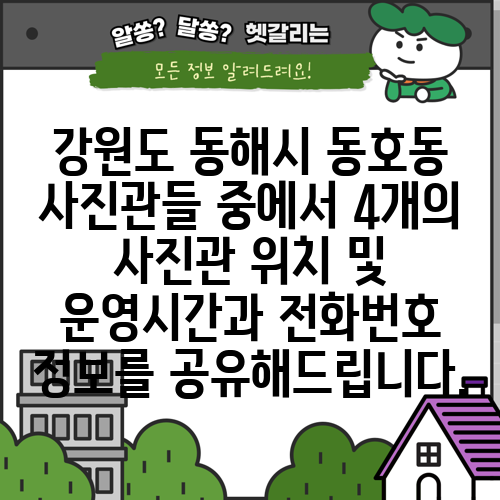 강원도 동해시 동호동 사진관들 중에서 4개의 사진관 위치 및 운영시간과 전화번호 정보를 공유해드립니다.