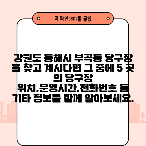 강원도 동해시 부곡동 당구장 을 찾고 계시다면 그 중에 5 곳 의 당구장 위치,운영시간,전화번호 등 기타 정보를 함께 알아보세요.