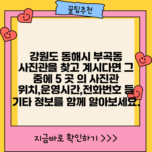 강원도 동해시 부곡동 사진관을 찾고 계시다면 그 중에 5 곳 의 사진관 위치,운영시간,전화번호 등 기타 정보를 함께 알아보세요.