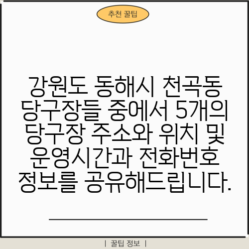 강원도 동해시 천곡동 당구장들 중에서 5개의 당구장 주소와 위치 및 운영시간과 전화번호 정보를 공유해드립니다.