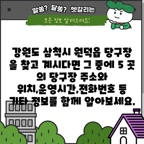 강원도 삼척시 원덕읍 당구장 을 찾고 계시다면 그 중에 5 곳 의 당구장 주소와 위치,운영시간,전화번호 등 기타 정보를 함께 알아보세요.