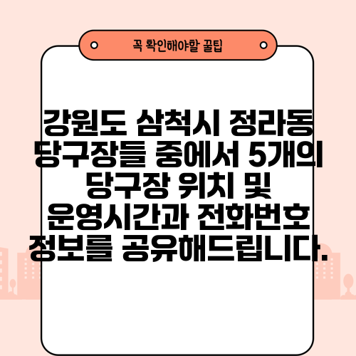 강원도 삼척시 정라동 당구장들 중에서 5개의 당구장 위치 및 운영시간과 전화번호 정보를 공유해드립니다.