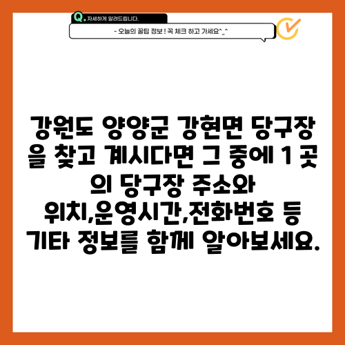 강원도 양양군 강현면 당구장 을 찾고 계시다면 그 중에 1 곳 의 당구장 주소와 위치,운영시간,전화번호 등 기타 정보를 함께 알아보세요.