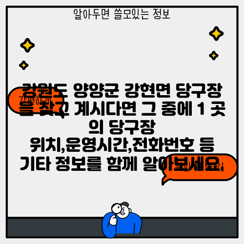 강원도 양양군 강현면 당구장 을 찾고 계시다면 그 중에 1 곳 의 당구장 위치,운영시간,전화번호 등 기타 정보를 함께 알아보세요.