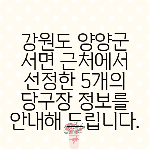 강원도 양양군 서면 근처에서 선정한 5개의 당구장 정보를 안내해 드립니다.