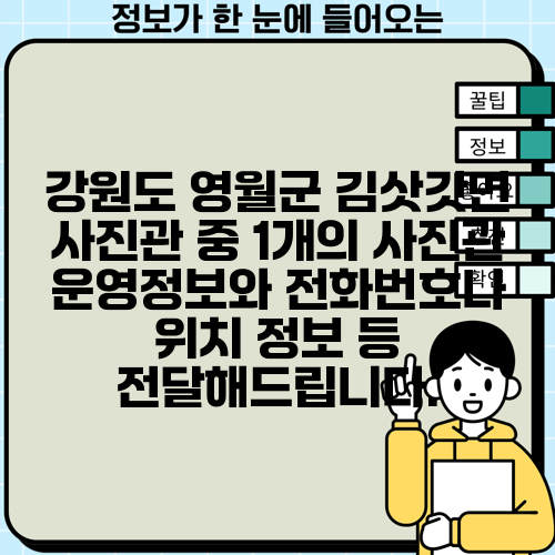 강원도 영월군 김삿갓면 사진관 중 1개의 사진관 운영정보와 전화번호나 위치 정보 등 전달해드립니다.
