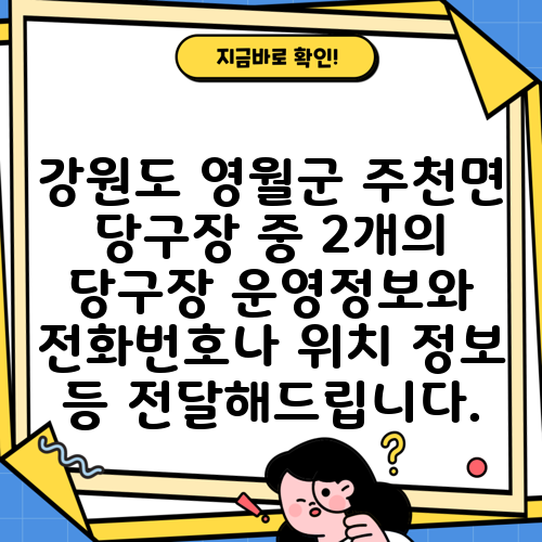 강원도 영월군 주천면 당구장 중 2개의 당구장 운영정보와 전화번호나 위치 정보 등 전달해드립니다.