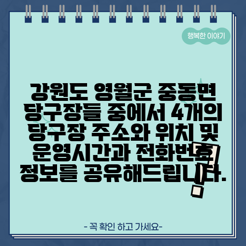 강원도 영월군 중동면 당구장들 중에서 4개의 당구장 주소와 위치 및 운영시간과 전화번호 정보를 공유해드립니다.
