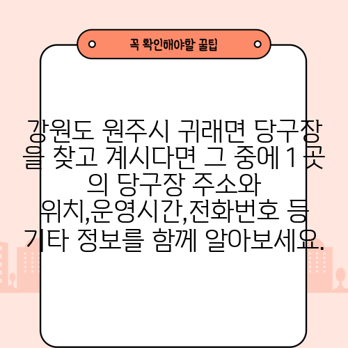 강원도 원주시 귀래면 당구장 을 찾고 계시다면 그 중에 1 곳 의 당구장 주소와 위치,운영시간,전화번호 등 기타 정보를 함께 알아보세요.