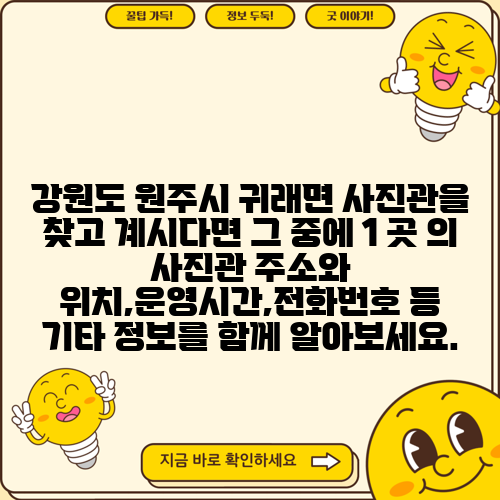 강원도 원주시 귀래면 사진관을 찾고 계시다면 그 중에 1 곳 의 사진관 주소와 위치,운영시간,전화번호 등 기타 정보를 함께 알아보세요.