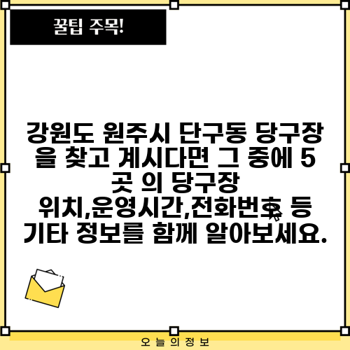 강원도 원주시 단구동 당구장 을 찾고 계시다면 그 중에 5 곳 의 당구장 위치,운영시간,전화번호 등 기타 정보를 함께 알아보세요.