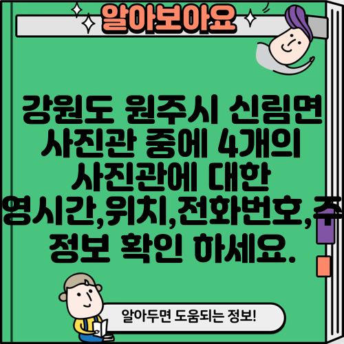 강원도 원주시 신림면 사진관 중에 4개의 사진관에 대한 운영시간,위치,전화번호,주소 정보 확인 하세요.