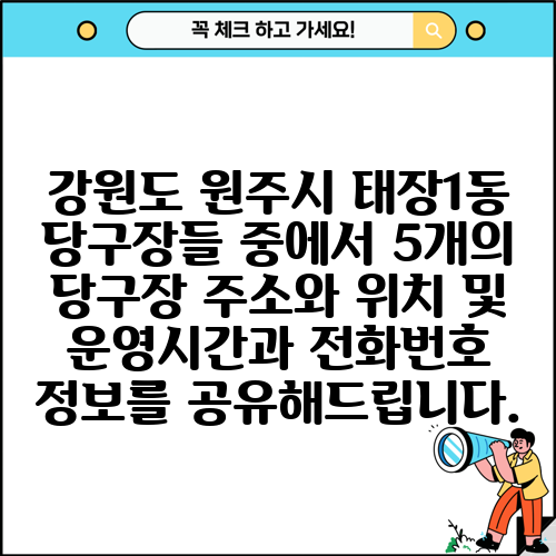강원도 원주시 태장1동 당구장들 중에서 5개의 당구장 주소와 위치 및 운영시간과 전화번호 정보를 공유해드립니다.