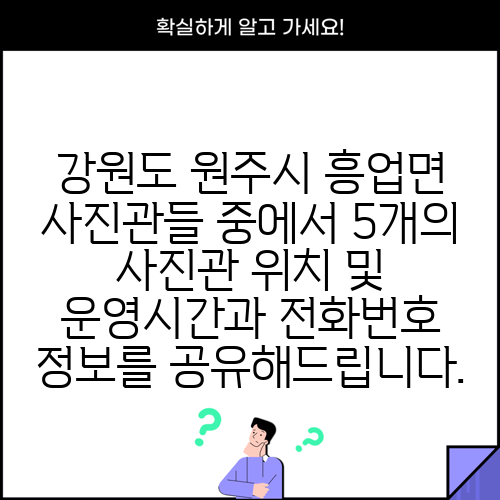 강원도 원주시 흥업면 사진관들 중에서 5개의 사진관 위치 및 운영시간과 전화번호 정보를 공유해드립니다.