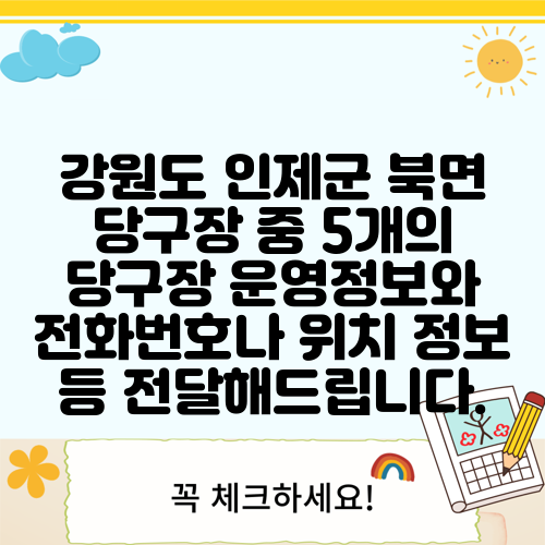 강원도 인제군 북면 당구장 중 5개의 당구장 운영정보와 전화번호나 위치 정보 등 전달해드립니다.