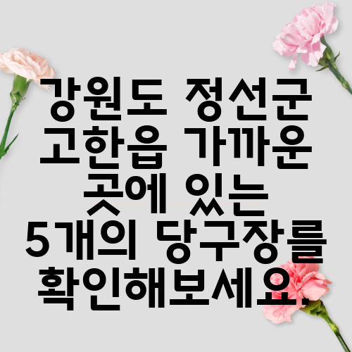강원도 정선군 고한읍 가까운 곳에 있는 5개의 당구장를 확인해보세요.