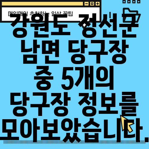 강원도 정선군 남면 당구장 중 5개의 당구장 정보를 모아보았습니다.