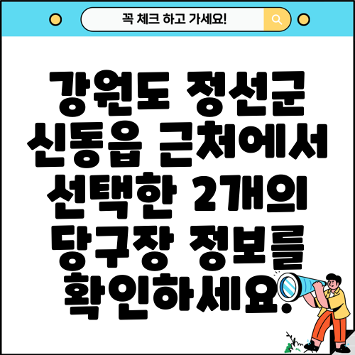 강원도 정선군 신동읍 근처에서 선택한 2개의 당구장 정보를 확인하세요.