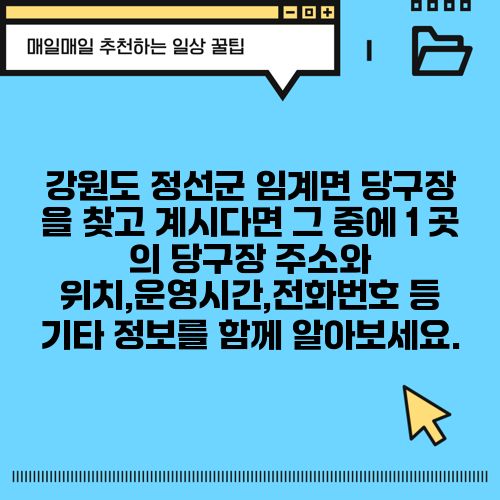 강원도 정선군 임계면 당구장 을 찾고 계시다면 그 중에 1 곳 의 당구장 주소와 위치,운영시간,전화번호 등 기타 정보를 함께 알아보세요.