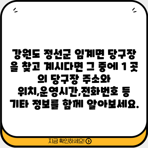 강원도 정선군 임계면 당구장 을 찾고 계시다면 그 중에 1 곳 의 당구장 주소와 위치,운영시간,전화번호 등 기타 정보를 함께 알아보세요.