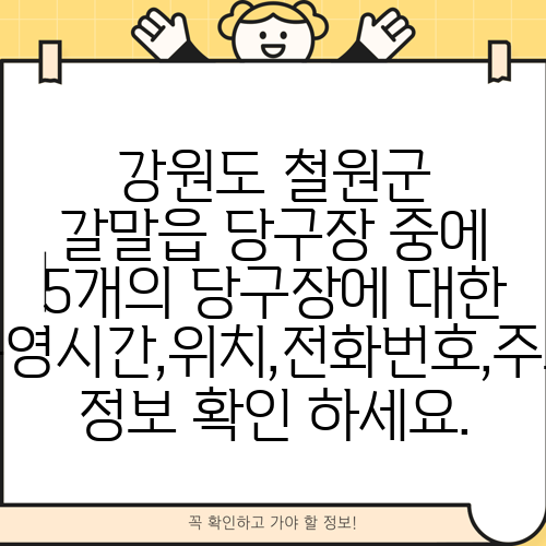 강원도 철원군 갈말읍 당구장 중에 5개의 당구장에 대한 운영시간,위치,전화번호,주소 정보 확인 하세요.