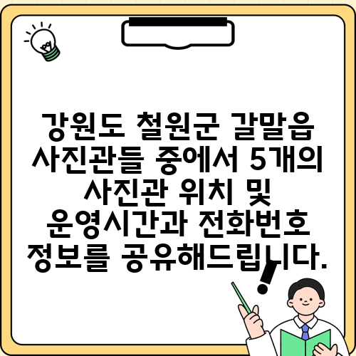강원도 철원군 갈말읍 사진관들 중에서 5개의 사진관 위치 및 운영시간과 전화번호 정보를 공유해드립니다.