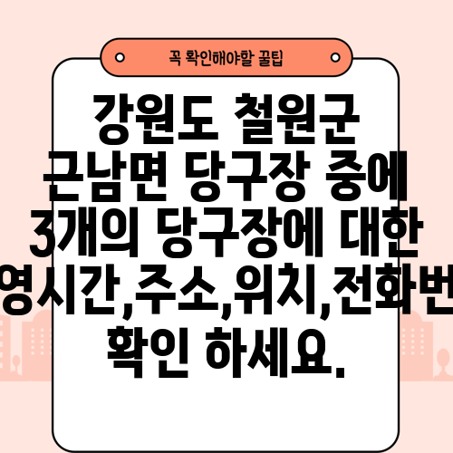 강원도 철원군 근남면 당구장 중에 3개의 당구장에 대한 운영시간,주소,위치,전화번호 확인 하세요.