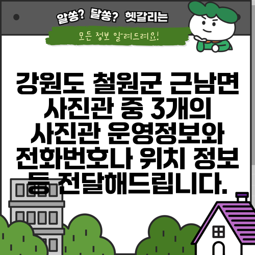 강원도 철원군 근남면 사진관 중 3개의 사진관 운영정보와 전화번호나 위치 정보 등 전달해드립니다.