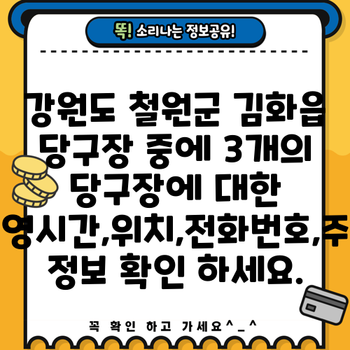 강원도 철원군 김화읍 당구장 중에 3개의 당구장에 대한 운영시간,위치,전화번호,주소 정보 확인 하세요.