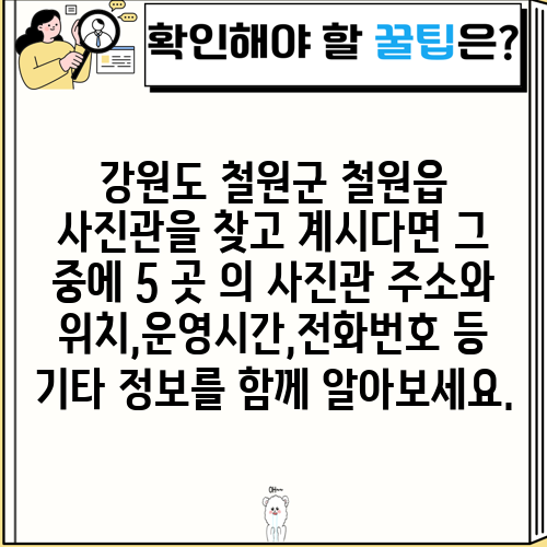 강원도 철원군 철원읍 사진관을 찾고 계시다면 그 중에 5 곳 의 사진관 주소와 위치,운영시간,전화번호 등 기타 정보를 함께 알아보세요.