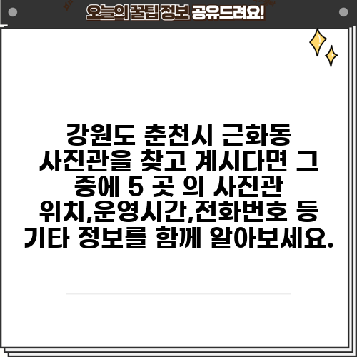 강원도 춘천시 근화동 사진관을 찾고 계시다면 그 중에 5 곳 의 사진관 위치,운영시간,전화번호 등 기타 정보를 함께 알아보세요.